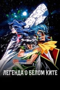 
Легенда о Белом ките (1997) 