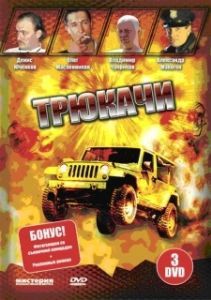 Трюкачи (1 сезон) 
