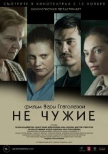 
Не чужие (2018) 