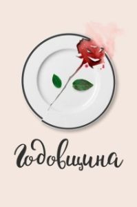 
Годовщина (2020) 