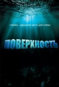 Поверхность (1 сезон) 
