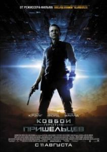 
Ковбои против пришельцев (2011) 