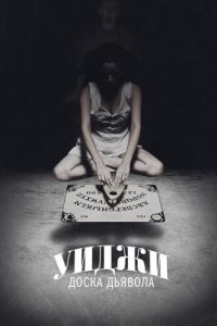 
Уиджи: Доска Дьявола (2014) 