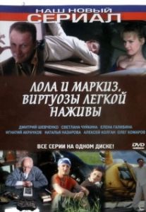 Лола и Маркиз 
