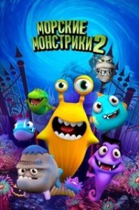 
Морские монстрики 2 (2017) 