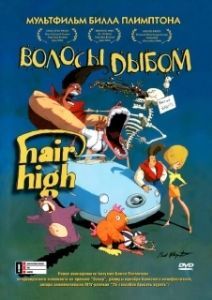
Волосы дыбом (2004) 