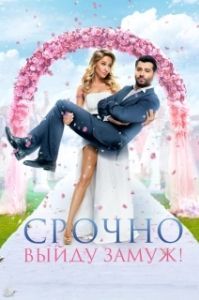 
Срочно выйду замуж (2015) 