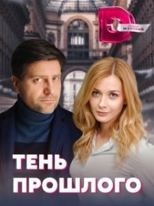 Тень прошлого 
