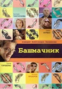 Постер Башмачник
