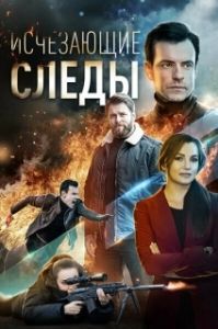 Исчезающие следы 
