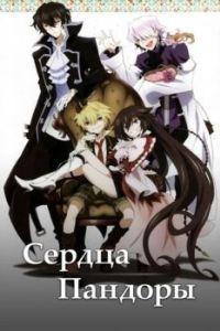 
Сердца Пандоры (2009) 