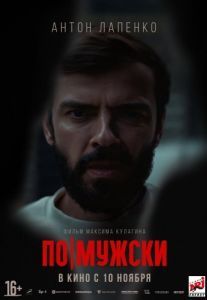 Постер По-мужски