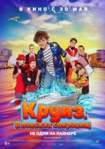 Постер Круиз. В поисках сокровищ (Boeien!)