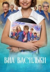 Постер ВИА «Васильки»