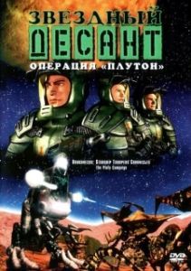 
Звездный десант: Хроники (1999) 