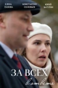 За всех в ответе (1 сезон) 

