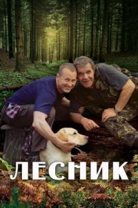 Постер Лесник