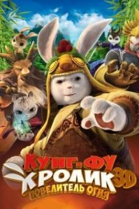 
Кунг-фу Кролик: Повелитель огня (2015) 