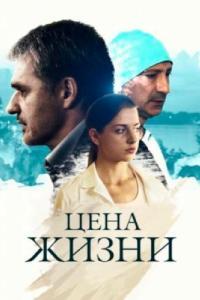 Постер Цена жизни