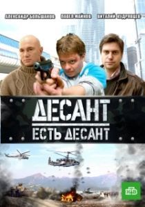 Десант есть десант (1 сезон) 
