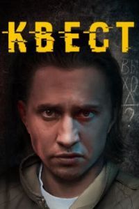 Квест (1-2 сезон) 
