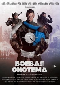 
Боевая система (2021) 