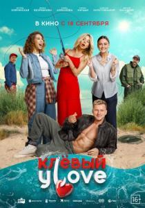 Постер Клёвый УLove