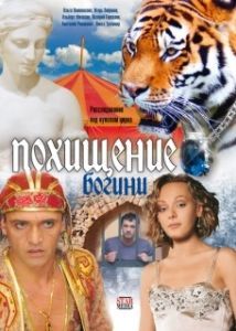 Постер Похищение Богини