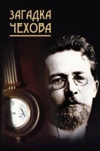 
Загадка Чехова (2010) 
