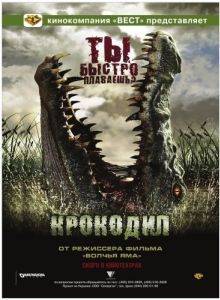Постер Крокодил (Rogue)