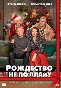 Постер Рождество не по плану (Noël joyeux)