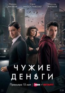 Постер Чужие деньги