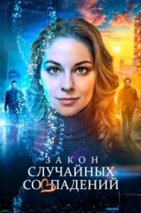 Закон случайных совпадений (1 сезон) 
