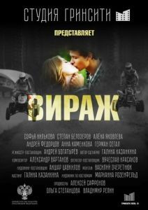 Постер Вираж