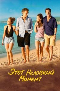 
Этот неловкий момент (2015) 