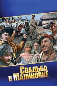 Постер Свадьба в Малиновке