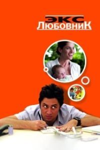 
Экс-любовник (2006) 