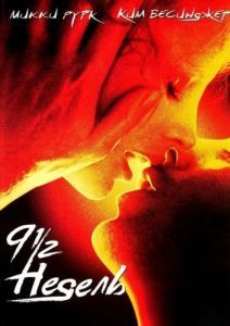 
9 1/2 недель (1985) 