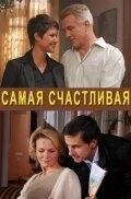 
Самая счастливая (2010) 