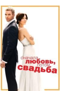 
Сначала любовь, потом свадьба (2011) 
