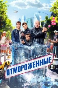 Отмороженные (1 сезон) 
