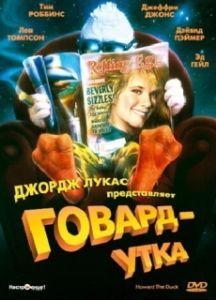 Постер Говард-утка (Howard the Duck)