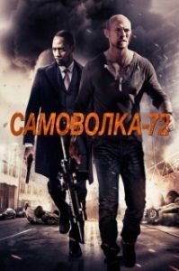 
Самоволка-72 (2015) 