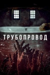 
Трубопровод (2020) 