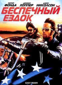 Постер Беспечный ездок (Easy Rider)