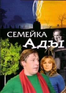 Постер Семейка Ады