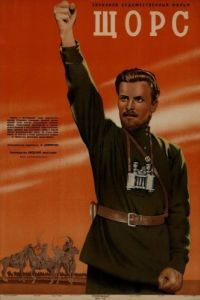 Постер Щорс