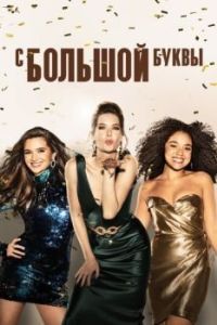 С большой буквы (1-5 сезон) 
