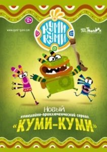 Постер Куми-Куми