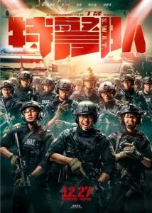 
Спецотряд быстрого реагирования (2019) 